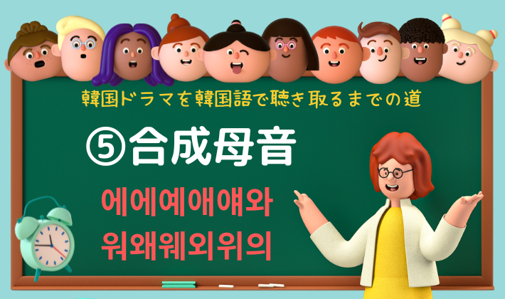 ハングル 韓国語 合成母音