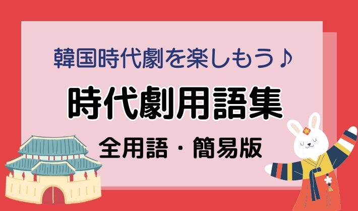 韓国時代劇 用語