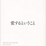 著書 愛するということ 愛する能力を高める方法 解説